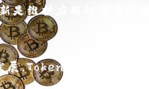   如何使用Tokenim 2.0开发高效的移动应用程序 / 
 guanjianci Tokenim 2.0, 移动应用开发, 区块链技术 /guanjianci 

## 引言

在当今数字化的时代，移动应用程序已经成为人们日常生活中不可或缺的一部分。随着技术的不断发展，区块链技术的应用逐渐扩展到移动应用开发中。Tokenim 2.0作为一种新型的区块链技术，为开发者提供了更高效的工具和平台，帮助他们创建出更具创新性和安全性的应用程序。

## 一、Tokenim 2.0介绍

Tokenim 2.0是一个基于区块链技术的开发平台，旨在为开发者提供创建、管理和发布去中心化应用程序（DApp）的工具。与之前版本相比，Tokenim 2.0在性能、可扩展性和用户体验等方面都有了显著的提升。它不仅支持多种编程语言，还提供了丰富的API，以满足不同开发者的需求。

### 1.1 Tokenim 2.0的核心特性

- **高效性**：Tokenim 2.0拥有更快的交易速度和更高的处理能力，使得应用程序能够实时响应用户操作。
- **安全性**：区块链的去中心化特性，确保了数据的安全性和完整性，开发者无需担心数据泄露和篡改的问题。
- **易用性**：Tokenim 2.0提供了简单易用的开发工具和SDK，降低了开发门槛，使得更多的开发者能够参与到区块链应用的开发中。

### 1.2 Tokenim 2.0的应用场景

Tokenim 2.0可以应用于多个领域，包括但不限于：
- **金融行业**：用于开发去中心化的支付系统和数字资产管理平台。
- **社交网络**：基于区块链技术的社交应用，让用户能够控制自己的数据。
- **游戏行业**：开发去中心化的游戏平台，实现玩家间的资源自由交易。

## 二、如何使用Tokenim 2.0开发移动应用

### 2.1 环境搭建

在开始开发之前，首先需要搭建开发环境。Tokenim 2.0支持多种开发语言，如JavaScript、Python等。您需要选择一种语言并安装相应的开发工具和框架。

例如，如果您选择JavaScript作为开发语言，可以使用Node.js作为运行环境，同时利用npm安装相关的库和依赖项。

### 2.2 创建项目

一旦搭建好开发环境，就可以开始创建新的项目。通过Tokenim 2.0提供的命令行工具，使用以下命令可以快速创建一个新的移动应用框架：

```
tokenim init myApp
```
这将会在当前目录下创建一个名为“myApp”的新项目文件夹，里面包含了基本的项目结构和文件。

### 2.3 编写代码

在项目创建成功后，就可以开始编写业务逻辑代码。Tokenim 2.0提供了丰富的API接口，使得与区块链进行交互变得简单。在编写代码的过程中，您可以利用Tokenim 2.0提供的文档和示例进行参考。

例如，在实现用户注册功能时，可以调用Tokenim的用户管理API，确保用户信息的安全存储与管理。

### 2.4 测试与调试

完成代码编写后，进行全面的测试和调试以确保应用的稳定性和安全性。Tokenim 2.0内置了测试框架，支持单元测试和集成测试，开发者可以根据需求选择合适的测试方式。

### 2.5 部署与发布

最后，将开发完成的应用程序部署到Tokenim 2.0平台上，并进行发布。通过Tokenim 2.0的发布工具，可以快速将应用上架到各大移动应用商店，让用户能够下载和使用。

## 三、五个相关问题

### 问题一：Tokenim 2.0的优势是什么？

随着区块链技术的普及，越来越多的开发者开始选择区块链平台进行移动应用开发。Tokenim 2.0凭借其独特的优势，成为开发者的热门选择。首先，它提供更快的交易速度和高效的处理能力，能够满足大型应用的需求。其次，Tokenim 2.0的安全性高，所有的数据都存储在区块链上，避免了传统应用中常见的数据泄露和篡改问题。此外，其用户友好的开发环境和丰富的社区支持，使得开发者可以更轻松地入门。

### 问题二：如何提高开发效率？

开发效率的提高离不开工具链的和团队协作的改善。首先，选择适合项目需求的工具和框架是提高开发效率的重要一步。Tokenim 2.0提供了多种开发工具，可以快速搭建项目框架，缩短开发时间。其次，在团队协作方面，采用敏捷开发模式可以有效提高团队的响应速度，通过迭代的方式实现快速开发和交付。

### 问题三：Tokenim 2.0的安全性如何保障？

安全性是区块链应用开发中最重要的一个方面。Tokenim 2.0在设计之初就对安全性进行了充分考虑。首先，所有数据都经过加密存储在区块链上，保证了数据的安全与完整性。其次，平台提供了多重身份认证机制，通过智能合约实现用户身份的验证，确保只有合法用户才能访问敏感数据与功能。最后，定期进行安全审计和漏洞测试也是维护应用安全的重要措施。

### 问题四：Tokenim 2.0支持哪些编程语言？

Tokenim 2.0支持多种编程语言，主要包括JavaScript和Python。这使得开发者可以根据自己的技术栈选择合适的语言进行开发。不仅如此，Tokenim 2.0提供了丰富的API接口，能够支持不同语言之间的无缝对接，为开发者提供更大的灵活性。

### 问题五：如何有效管理和维护应用？

开发完成后，应用的管理与维护同样重要。对于使用Tokenim 2.0开发的应用，可以定期监测应用的性能，通过分析用户行为数据来了解应用的使用情况。同时，及时修复出现的问题，进行版本更新是维护应用的重要步骤。此外，建立用户反馈渠道，倾听用户的声音，也是提高应用质量和用户满意度的有效方式。

## 结语

在Tokenim 2.0的帮助下，开发者能够构建出更加高效和安全的移动应用程序。通过充分利用其丰富的功能和工具，提高开发效率，确保应用的安全性和用户体验。同时，随着区块链技术的不断发展，Tokenim 2.0将继续为开发者提供更加优质的服务，助力移动应用的创新与发展。希望本文能够帮助您更好地理解如何使用Tokenim 2.0进行应用开发，并为您的项目提供参考。