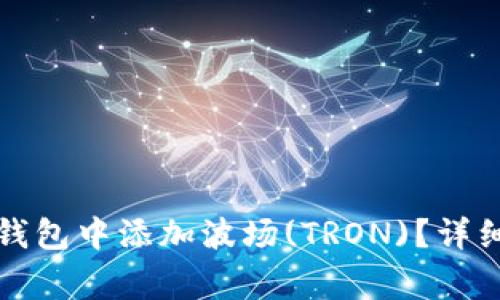 如何在TokenIm 2.0钱包中添加波场(TRON)？详细指南与常见问题解答