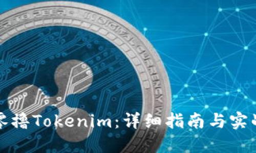 如何零撸Tokenim：详细指南与实战技巧