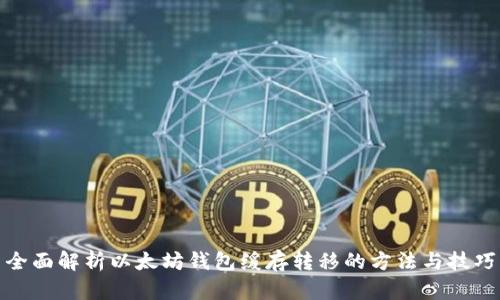 全面解析以太坊钱包缓存转移的方法与技巧