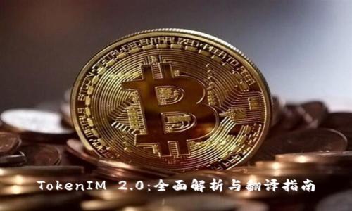 TokenIM 2.0：全面解析与翻译指南