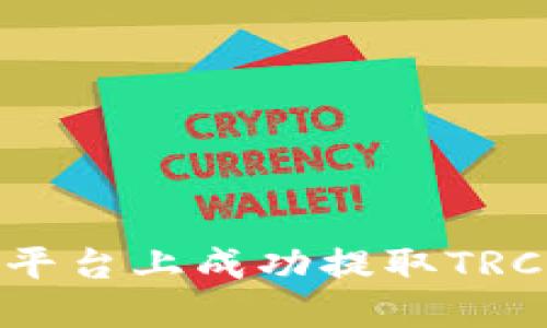 如何在Tokenim平台上成功提取TRC40（TRC20）代币