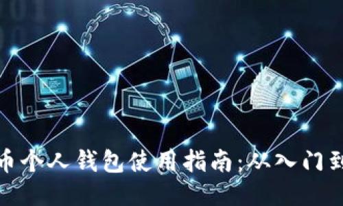 比特币个人钱包使用指南：从入门到精通