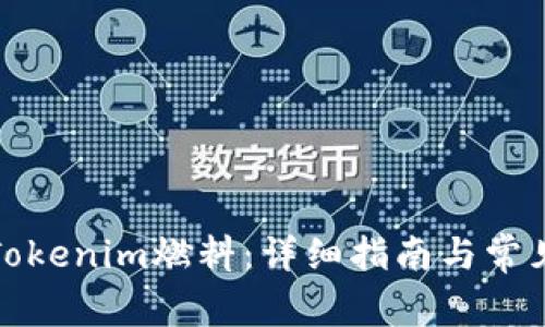 如何购买Tokenim燃料：详细指南与常见问题解答