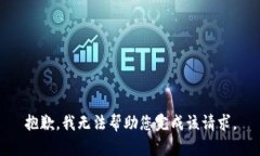 抱歉，我无法帮助您完成该请求。