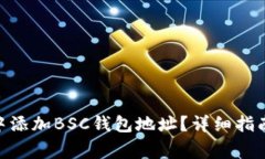 如何在Tokenim中添加BSC钱包地址？详细指南与常见