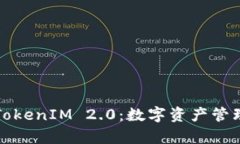 深入解析TokenIM 2.0：数字资产管理的新视野