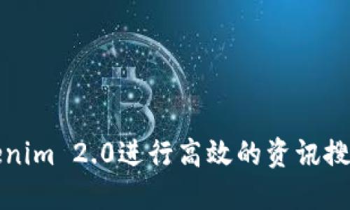 如何通过Tokenim 2.0进行高效的资讯搜索和信息获取