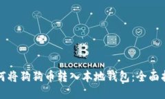 如何将狗狗币转入本地钱包：全面指南