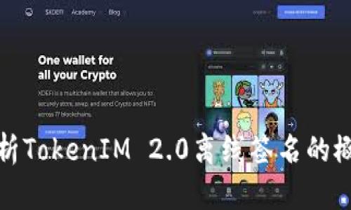 : 深入解析TokenIM 2.0离线签名的概念与应用