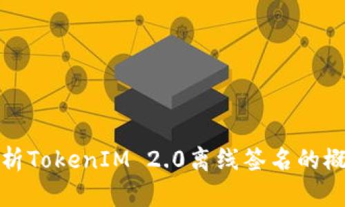 : 深入解析TokenIM 2.0离线签名的概念与应用
