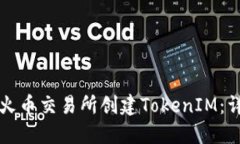 如何在火币交易所创建TokenIM：详细指南