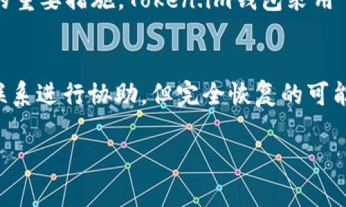   Token.im钱包支持UNI代币吗？使用指南与常见问题解析 / 
 guanjianci Token.im, UNI, 加密钱包 /guanjianci 

在当今加密货币迅速发展的时代，越来越多的投资者开始关注如何安全及便捷地存储和管理他们的数字资产。Token.im钱包作为一款新的数字资产管理工具，受到了号码加密货币爱好者的青睐。许多使用Token.im钱包的用户在查询时可能会问，Token.im钱包到底是否支持UNI代币（Uniswap的原生代币）？为了更好地解答这个问题，我们将深入探讨Token.im钱包的功能与特性，同时也会分享一些相关的使用指南以及常见问题。 

一、Token.im钱包简介
Token.im 钱包是一款针对区块链资产管理的移动钱包。它以用户友好的界面和强大的安全性能而闻名，支持多个币种，方便用户在一个应用中管理他们的各种代币。Token.im的目的是降低数字资产的使用门槛，让每位用户都能够轻松地参与到区块链经济中。

二、Token.im钱包支持的代币种类
Token.im钱包支持的代币种类繁多，用户可以存储和管理以太坊及其代币（ERC-20）等多种加密货币。在ETH网络上发行的UNI代币自然也属于其支持的范畴，因此答案是肯定的：Token.im钱包是支持UNI代币的。

三、如何使用Token.im钱包管理UNI代币
使用Token.im钱包管理UNI代币其实很简单。如果您已经在Token.im上创建了一个账户并进行了基本设置，接下来只需按照以下步骤操作：
ol
li打开Token.im钱包应用并登录您的账户。/li
li在首页选择“资产”选项，查看您当前的资产列表。/li
li点击“添加资产”功能，输入UNI代币的合约地址，便可将其添加到资产列表中。/li
li完成添加后，您可以进行相关操作，例如接收、发送UNI代币等。/li
/ol

四、Token.im钱包的安全性
在使用任何加密货币钱包之前，安全性是每位用户最关注的方面之一。Token.im钱包提供多重安全保护措施，包括用户数据加密、本地密钥存储等。这些安全机制旨在为用户的数字资产提供最大限度的保护，从而降低被盗风险。此外，Token.im还允许用户设置交易密码和生物识别等多重身份验证，增强账户安全性。

五、常见问题解答
除了UNI代币是否支持的问题之外，用户在使用Token.im钱包时可能还有其他疑问，这里我们将解答五个相关问题：

1. Token.im钱包可以存储哪些类型的加密货币？
Token.im钱包除了支持UNI代币外，还支持以太坊及其ERC-20代币的多种资产。这使得用户能够在同一个钱包中管理多种数字资产，提供了很大的便利性。例如，用户可以在同一个平台上管理Dai、Link、USDT等多种代币，大大了用户的数字资产管理体验。

2. 如何高效管理我的代币资产？
为了高效管理您的代币资产，您可以使用Token.im提供的资产导入和资产展示功能。定期检查您的资产组合并根据市场变化进行相应调整是一个良好的习惯。此外，充分利用Token.im所提供的市场信息，可以帮助您做出更聪明的投资决策。

3. Token.im钱包的兑换功能是否容易使用？
Token.im钱包具备货币兑换功能，用户可以在钱包内进行资产的直接兑换。此功能非常易于使用，用户只需要选择来源资产和目标资产，输入兑换数量后即可完成兑换。Token.im还提供实时价格提醒，可以确保用户以最优价格完成交易。

4. 如何保证Token.im钱包的安全性和隐私？
用户在使用Token.im钱包时，务必加强自身的安全意识。始终保持App的最新版本，以确保使用最新的安全技术。此外，不随意透露钱包密钥，定期更改密码，不要在公共环境下使用钱包等都是保障安全的重要措施。Token.im钱包采用了本地存储的方式，确保用户的私钥不会被上传或泄露，使其资产安全得以保证。

5. 如果丢失了钱包密码，该如何找回？
一般情况下，用户设置的密码是无法找回的，因此在设置时务必要妥善保管密码。一些钱包可能提供一定的恢复选项，例如安全问题或备用邮箱。如果用户忘记了密码，可以通过恢复工具或与客服支持联系进行协助，但完全恢复的可能性并不能保证。因此，用户在创建或使用钱包时，务必记住并安全保存相关信息。

综上所述，Token.im钱包不仅支持UNI代币，而且在对多种资产的管理上也提供了极大的便利。在安全性、使用便利性等方面，Token.im钱包均表现优秀，是用户进行加密资产管理的不错之选。