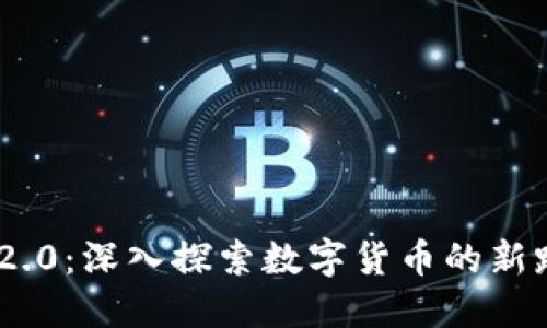 Tokenim 2.0：深入探索数字货币的新路径与未来