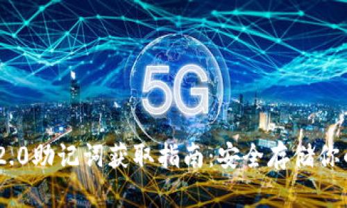 Tokenim 2.0助记词获取指南：安全存储你的数字资产