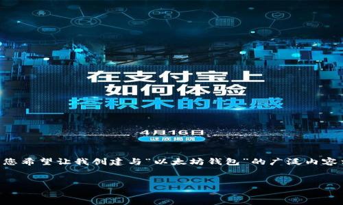 由于您提到的“以太坊钱包130万”并不是一个完整的问题或主题，我将假设您希望让我创建与“以太坊钱包”的广泛内容相关的信息和。例如：关于以太坊钱包的使用、选择以及安全性等方面的描述。


以太坊钱包完全指南：如何选择、使用与安全性解析