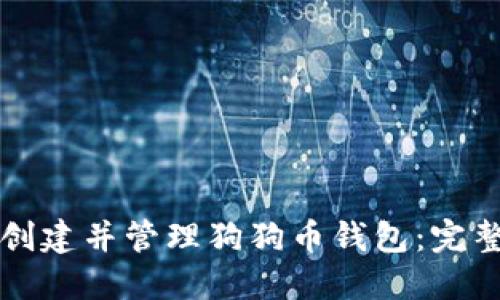 如何创建并管理狗狗币钱包：完整指南