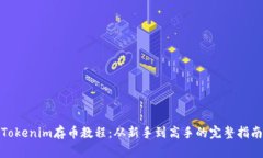 Tokenim存币教程：从新手到高手的完整指南