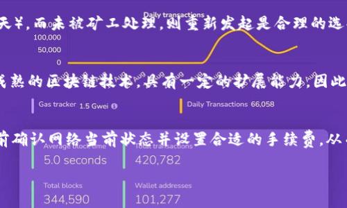   Tokenim 2.0转账等待打包的原因及解决方案 / 

 guanjianci Tokenim, 转账, 等待打包 /guanjianci 

在区块链技术日益成熟的今天，Tokenim 2.0作为一种优质的数字资产转账工具，受到越来越多用户的青睐。但随着使用人数的增加，转账过程中出现一些问题也是屡见不鲜，其中“等待打包”就是一个常见的问题。本文将详细阐述Tokenim 2.0转账等待打包的原因及其解决方案，帮助用户更好地理解和解决这一问题。

一、什么是Tokenim 2.0转账等待打包？

在讨论Tokenim 2.0转账等待打包之前，首先需要对转账的基本流程有一个了解。Tokenim 2.0是一款支持多种数字资产转账的工具，其交易过程通常包括发起转账、等待确认和打包等几个步骤。在这一过程中，“等待打包”是指转账请求已经被提交到区块链网络中，但尚未被矿工打包进区块的阶段。

在区块链技术中，交易的验证和打包是由矿工通过计算产生的，而矿工通常会选择高手续费的交易进行打包，因此如果用户的转账手续费设定较低，可能会导致转账请求长时间处于“等待打包”的状态。这是因为网络中有较多的交易请求待处理，矿工优先处理手续费更高的交易。

二、Tokenim 2.0转账等待打包的主要原因

造成Tokenim 2.0转账等待打包的原因主要有以下几点：

ol
    listrong手续费过低：/strong当用户发起转账时，未能设置足够的手续费，导致交易在众多待处理交易中优先级过低。/li
    listrong网络拥堵：/strong在高峰期，区块链网络的流量会显著增加，导致交易处理速度减慢。/li
    listrong矿工的处理优先级：/strong矿工通常会选择高手续费的交易进行处理，因此那些手续费较低的交易容易被忽视。/li
    listrong交易数量限制：/strong每个区块能包含的交易数量有限，当这个数量达到上限时，会出现排队现象。/li
    listrong技术故障：/strong如果Tokenim 2.0的系统出现故障，可能会导致转账请求处理延迟。/li
/ol

三、如何解决Tokenim 2.0转账等待打包的状况？

1. strong提高手续费：/strong最直接的解决方案是在发起转账时，设置一个合理的手续费。手续费高低直接影响交易的优先级，可以参考网络当前的平均手续费来进行设置。

2. strong耐心等待：/strong在网络繁忙的时段，可以考虑稍微等待。一些交易最终会被矿工打包进区块，只是时间较长。

3. strong取消并重试：/strong如果交易在很长时间内仍未被打包，可以选择取消该笔交易（如果Tokenim 2.0提供此选项）并重新发起。在重新发起时，务必提高手续费。

4. strong使用网络状态工具：/strong利用一些在线工具或服务来确认网络当前的状态。很多区块链提供商都会提供这样的工具，帮助用户了解何时交易最有可能被打包。

5. strong联系客服支持：/strong如果在尝试以上方法后仍然无法解决，可以联系Tokenim 2.0的客服，寻求他们的帮助和建议。

四、总结及用户应该注意的事项

Tokenim 2.0转账等待打包的现象，虽然常见，但通过调整手续费、耐心等待、重新发起等方法可以有效减轻等待时间。用户在使用Tokenim 2.0进行转账时，除了熟知系统操作，还应该关注网络状态及手续费设置，以保证转账的顺利进行。

此外，用户还需时刻保持对区块链技术和Tokenim 2.0的更新了解，以便更好地适应不断变化的市场和技术环境。

五、相关问答

问1：在Tokenim 2.0转账时，如何判断手续费设置是否合理？
手续费的合理设置，对转账的速度有直接影响。用户可以通过查看区块链网络的各种在线工具，获取当前网络的平均手续费。例如，某些网站提供实时的手续费数据，用户可以根据这些数据进行设置。此外，还可以参考社区的讨论，了解其它用户的手续费设置，以便自己的选择。

问2：如果等待打包的交易一直未被处理，有没有安全隐患？
在大多数情况，等待打包的交易并不会对安全产生隐患。区块链的设计使得所有交易在确认之前都是可撤销的，用户可以取消未确认的交易或者发起新的交易。然而，仍需注意的是，如果网络异常或Tokenim 2.0发生故障，建议及时联系客服确认交易状态，确保资产安全。

问3：什么情况下需要重新发起交易？
当用户的交易长时间处于“等待打包”的状态时，可以考虑重新发起交易。通常来说，如果交易等待超过最长预期时间（一般为几小时至一天），而未被矿工处理，则重新发起是合理的选择。此外，如果发现网络拥堵或手续费设置过低的情况，也应该予以调整。

问4：Tokenim 2.0会随着用户的增加而降低转账速度吗？
理论上，当用户数量增加时，网络上的交易请求也会随之增加，可能会导致转账速度降低。然而，Tokenim 2.0作为先进的转账工具，背靠成熟的区块链技术，具有一定的扩展能力，因此会努力进行技术来提高处理速度。但在用户激增的短期内，仍可能出现拥堵现象。

问5：如何提高在Tokenim 2.0上转账的成功率？
提高转账成功率的方法包括：合理设置手续费，关注网络状况，保持软件的最新版本，以及定期清理系统缓存等。用户在进行转账前，应提前确认网络当前状态并设置合适的手续费，从而避免因网络拥堵造成的延迟和风险。

通过以上分析，可以更深刻理解Tokenim 2.0转账等待打包的现象，帮助用户提升使用体验。