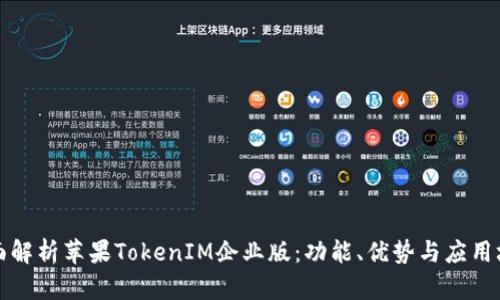 全面解析苹果TokenIM企业版：功能、优势与应用场景
