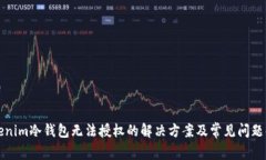 Tokenim冷钱包无法授权的解决方案及常见问题解析
