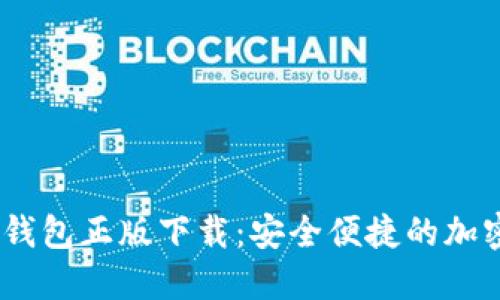 Tokenim 2.0 钱包正版下载：安全便捷的加密货币管理工具