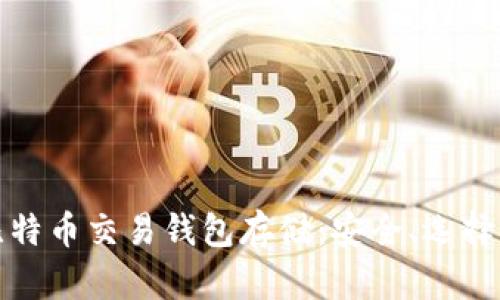 全面解析比特币交易钱包存储：安全、选择与管理技巧