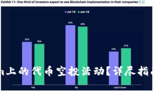 如何参与Tokenim上的代币空投活动？详尽指南和常见问题解析