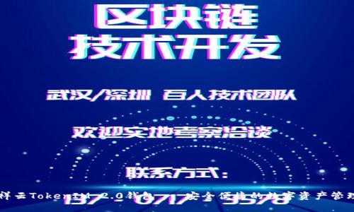雨后祥云TokenIM 2.0钱包 - 安全便捷的数字资产管理工具