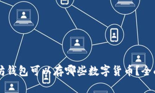 以太坊钱包可以存哪些数字货币？全面解析