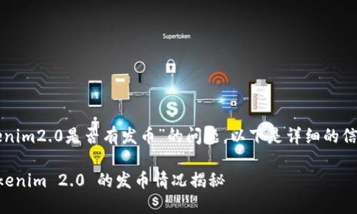 关于“tokenim2.0是否有发币”的问题，以下是详细的信息和分析。

### Tokenim 2.0 的发币情况揭秘