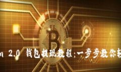 Tokenim 2.0 钱包提现教程：一步步教你轻松提现