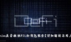 Tokenim是否提供FIL冷钱包服务？详细解析与用户指