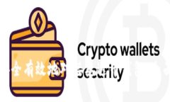 如何安全有效地对接泰达币钱包：全面指南