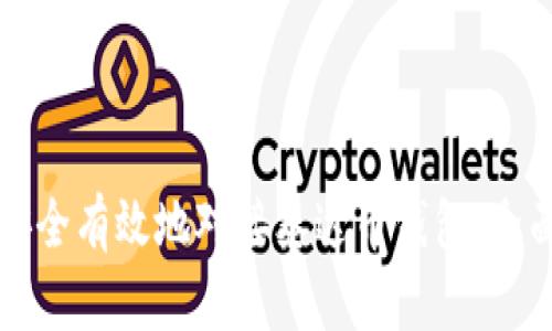 如何安全有效地对接泰达币钱包：全面指南