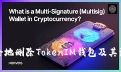 如何安全地删除TokenIM钱包及其注意事项