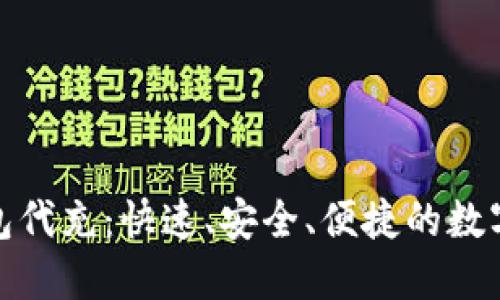 比特币钱包代充：快速、安全、便捷的数字货币服务