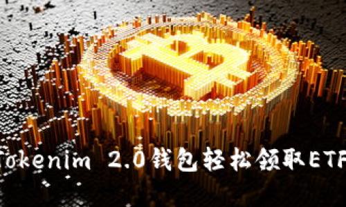 如何通过Tokenim 2.0钱包轻松领取ETF：完整指南