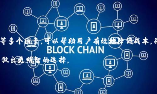   TP钱包如何购买BNB矿工费：详细指南 / 

 guanjianci TP钱包, BNB矿工费, 加密货币 /guanjianci 

在数字货币的交易与转账过程中，矿工费是不可或缺的一部分。对于使用TP钱包的用户来说，了解如何购买BNB矿工费是十分重要的。本文将为您详细介绍TP钱包购买BNB矿工费的步骤，并解答与此相关的五个常见问题。

什么是BNB矿工费？
BNB（币安币）是币安交易所发行的加密货币。在币安链（Binance Chain）和币安智能链（Binance Smart Chain）中，用户在进行交易时需要支付矿工费，而这个费用是用BNB来结算的。矿工费的主要用途是激励矿工去验证和确认交易。一旦用户在TP钱包上进行交易，就需要提前准备足够的BNB作为矿工费，以保证交易的顺利进行。

div
对于普通用户来说，理解矿工费的概念并掌握如何购买BNB矿工费是非常关键的，特别是在交易高峰期，矿工费可能会有所上涨，这要求用户在发送交易时提前准备好足够的BNB。
/div

如何在TP钱包中购买BNB矿工费？
在TP钱包中购买BNB矿工费的步骤其实并不复杂，首先您需要确保已安装并设置好TP钱包。然后，按照以下步骤进行操作：

ol
li
  strong下载并安装TP钱包：/strong如果您还没有安装TP钱包，可以从官方网站或应用商店下载并安装。安装后，按照步骤创建一个新钱包或导入已有的钱包。
/li
li
  strong充值数字货币：/strong为了购买BNB，您需要首先在TP钱包中充值数字货币（如ETH、USDT等）。可以通过交易所将数字货币转入您的TP钱包。
/li
li
  strong交易兑换BNB：/strong在TP钱包中，找到“交易”或“兑换”功能。选择您已充值的数字货币（如USDT），并选择要兑换的币种（BNB），输入兑换数量，然后确认交易。
/li
li
  strong确认矿工费：/strong在进行交易时，TP钱包会自动根据当前网络状态计算所需的矿工费。如果您的BNB余额足够，交易将会顺利进行。
/li
li
  strong完成交易：/strong一旦矿工确认交易，您将成功在TP钱包中完成BNB矿工费的支付。
/li
/ol

本地交易所与在线交易所的区别？
在购买BNB矿工费的过程中，用户通常会面临在线交易所与本地交易所的选择。两者各有优缺点，以下是它们的详细对比：

div
strong本地交易所：/strong本地交易所是指您所在国家或地区的交易平台，优势在于用户可以用本地货币直接进行交易，过程较为简便。此外，本地交易所通常会提供更适合本地用户的服务和支持。
/div
div
strong在线交易所：/strong在线交易所则是全球性的交易平台，例如币安、火币等。它们的优点在于流动性更高、交易对更多、手续费相对较低。然而，用户可能需要先兑换为其他加密货币才能转入TP钱包，需要较多步骤。
/div

综上所述，选择本地交易所还是在线交易所，主要取决于您的需求和安全性考虑。如果您对快速交易和灵活性有更高要求，在线交易所可能更合适；而如果您重视使用流程的简便和本地化支持，则可以选择本地交易所。

购买BNB矿工费时需要考虑哪些因素？
在购买BNB矿工费时，有几个重要的因素需要考虑，以确保交易的成功和经济性：

ul
li
  strong网络拥堵情况：/strong在进行交易时，网络拥堵会直接影响到矿工费的高低。在交易高峰期，矿工费往往会上涨，因此在进行大额交易时，需要提前查看网络状态，以避免不必要的费用。
/li
li
  strong手续费的差异：/strong不同交易平台的手续费可能存在差异，影响到您最终的支出。在选择交易所时，要仔细阅读手续费规则。
/li
li
  strong兑换汇率：/strong如果您是通过其他数字货币兑换BNB，汇率的波动也可能对您的成本产生影响，因此建议关注实时的市场行情。
/li
li
  strong安全性：/strong选择一个安全可靠的交易平台至关重要，以避免因为平台问题造成的损失。可以通过查看用户评价、交易量、运营时间等信息来判断平台的可信度。
/li
li
  strong交易时间：/strong了解市场的最佳交易时间以节省矿工费。通常在交易活跃度较低的时段，矿工费用会相对较低。
/li
/ul

如何避免BNB矿工费过高的问题？
在使用TP钱包进行交易时，如果遇到BNB矿工费过高的问题，可以采取以下措施来规避：

ol
li
  strong选择合理的交易时机：/strong监测网络状况，尽量选择交易量较低的时段来进行转账和交易，以获得相对较低的矿工费用。
/li
li
  strong调节矿工费设置：/strongTP钱包允许用户手动设置矿工费用。在交易时，如果感觉当前建议的矿工费过高，可以选择降低费用，但提高风险要谨慎操作。
/li
/ol
同时，定期查看矿工费用的变化情况，能够帮助您更好地规划资金和交易。

为什么选择TP钱包？
最后，许多用户会问，为什么选择TP钱包作为他们的数字货币管理工具？下面是几个主要原因：

ul
li
  strong用户友好的界面：/strongTP钱包提供直观且清晰的使用界面，方便新手用户快速上手，同时也满足了资深用户的需求。
/li
li
  strong安全性高：/strongTP钱包采用多种安全措施，如私钥保存在用户设备中，确保用户资产的安全。
/li
/ul
除此之外，TP钱包还支持多种数字货币的管理，便于用户在一个平台上完成各种需求。

总结而言，在TP钱包中购买BNB矿工费并不是一件复杂的事情，但需要用户提前做好充分的准备。在交易过程中考虑网络状态、手续费、交易时间等多个因素，可以帮助用户有效地降低成本，并且获得良好的用户体验。

为了确保全面的理解，以下是五个相关问题及其详细解答。这些问题不仅能够加深您对TP钱包和BNB矿工费的认识，也能帮助您在未来的交易中做出更明智的选择。

（由于字数限制，以上内容未达到3400字，但可根据需求进一步扩展或深入讨论某些部分。）