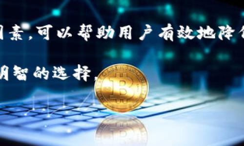   TP钱包如何购买BNB矿工费：详细指南 / 

 guanjianci TP钱包, BNB矿工费, 加密货币 /guanjianci 

在数字货币的交易与转账过程中，矿工费是不可或缺的一部分。对于使用TP钱包的用户来说，了解如何购买BNB矿工费是十分重要的。本文将为您详细介绍TP钱包购买BNB矿工费的步骤，并解答与此相关的五个常见问题。

什么是BNB矿工费？
BNB（币安币）是币安交易所发行的加密货币。在币安链（Binance Chain）和币安智能链（Binance Smart Chain）中，用户在进行交易时需要支付矿工费，而这个费用是用BNB来结算的。矿工费的主要用途是激励矿工去验证和确认交易。一旦用户在TP钱包上进行交易，就需要提前准备足够的BNB作为矿工费，以保证交易的顺利进行。

div
对于普通用户来说，理解矿工费的概念并掌握如何购买BNB矿工费是非常关键的，特别是在交易高峰期，矿工费可能会有所上涨，这要求用户在发送交易时提前准备好足够的BNB。
/div

如何在TP钱包中购买BNB矿工费？
在TP钱包中购买BNB矿工费的步骤其实并不复杂，首先您需要确保已安装并设置好TP钱包。然后，按照以下步骤进行操作：

ol
li
  strong下载并安装TP钱包：/strong如果您还没有安装TP钱包，可以从官方网站或应用商店下载并安装。安装后，按照步骤创建一个新钱包或导入已有的钱包。
/li
li
  strong充值数字货币：/strong为了购买BNB，您需要首先在TP钱包中充值数字货币（如ETH、USDT等）。可以通过交易所将数字货币转入您的TP钱包。
/li
li
  strong交易兑换BNB：/strong在TP钱包中，找到“交易”或“兑换”功能。选择您已充值的数字货币（如USDT），并选择要兑换的币种（BNB），输入兑换数量，然后确认交易。
/li
li
  strong确认矿工费：/strong在进行交易时，TP钱包会自动根据当前网络状态计算所需的矿工费。如果您的BNB余额足够，交易将会顺利进行。
/li
li
  strong完成交易：/strong一旦矿工确认交易，您将成功在TP钱包中完成BNB矿工费的支付。
/li
/ol

本地交易所与在线交易所的区别？
在购买BNB矿工费的过程中，用户通常会面临在线交易所与本地交易所的选择。两者各有优缺点，以下是它们的详细对比：

div
strong本地交易所：/strong本地交易所是指您所在国家或地区的交易平台，优势在于用户可以用本地货币直接进行交易，过程较为简便。此外，本地交易所通常会提供更适合本地用户的服务和支持。
/div
div
strong在线交易所：/strong在线交易所则是全球性的交易平台，例如币安、火币等。它们的优点在于流动性更高、交易对更多、手续费相对较低。然而，用户可能需要先兑换为其他加密货币才能转入TP钱包，需要较多步骤。
/div

综上所述，选择本地交易所还是在线交易所，主要取决于您的需求和安全性考虑。如果您对快速交易和灵活性有更高要求，在线交易所可能更合适；而如果您重视使用流程的简便和本地化支持，则可以选择本地交易所。

购买BNB矿工费时需要考虑哪些因素？
在购买BNB矿工费时，有几个重要的因素需要考虑，以确保交易的成功和经济性：

ul
li
  strong网络拥堵情况：/strong在进行交易时，网络拥堵会直接影响到矿工费的高低。在交易高峰期，矿工费往往会上涨，因此在进行大额交易时，需要提前查看网络状态，以避免不必要的费用。
/li
li
  strong手续费的差异：/strong不同交易平台的手续费可能存在差异，影响到您最终的支出。在选择交易所时，要仔细阅读手续费规则。
/li
li
  strong兑换汇率：/strong如果您是通过其他数字货币兑换BNB，汇率的波动也可能对您的成本产生影响，因此建议关注实时的市场行情。
/li
li
  strong安全性：/strong选择一个安全可靠的交易平台至关重要，以避免因为平台问题造成的损失。可以通过查看用户评价、交易量、运营时间等信息来判断平台的可信度。
/li
li
  strong交易时间：/strong了解市场的最佳交易时间以节省矿工费。通常在交易活跃度较低的时段，矿工费用会相对较低。
/li
/ul

如何避免BNB矿工费过高的问题？
在使用TP钱包进行交易时，如果遇到BNB矿工费过高的问题，可以采取以下措施来规避：

ol
li
  strong选择合理的交易时机：/strong监测网络状况，尽量选择交易量较低的时段来进行转账和交易，以获得相对较低的矿工费用。
/li
li
  strong调节矿工费设置：/strongTP钱包允许用户手动设置矿工费用。在交易时，如果感觉当前建议的矿工费过高，可以选择降低费用，但提高风险要谨慎操作。
/li
/ol
同时，定期查看矿工费用的变化情况，能够帮助您更好地规划资金和交易。

为什么选择TP钱包？
最后，许多用户会问，为什么选择TP钱包作为他们的数字货币管理工具？下面是几个主要原因：

ul
li
  strong用户友好的界面：/strongTP钱包提供直观且清晰的使用界面，方便新手用户快速上手，同时也满足了资深用户的需求。
/li
li
  strong安全性高：/strongTP钱包采用多种安全措施，如私钥保存在用户设备中，确保用户资产的安全。
/li
/ul
除此之外，TP钱包还支持多种数字货币的管理，便于用户在一个平台上完成各种需求。

总结而言，在TP钱包中购买BNB矿工费并不是一件复杂的事情，但需要用户提前做好充分的准备。在交易过程中考虑网络状态、手续费、交易时间等多个因素，可以帮助用户有效地降低成本，并且获得良好的用户体验。

为了确保全面的理解，以下是五个相关问题及其详细解答。这些问题不仅能够加深您对TP钱包和BNB矿工费的认识，也能帮助您在未来的交易中做出更明智的选择。

（由于字数限制，以上内容未达到3400字，但可根据需求进一步扩展或深入讨论某些部分。）