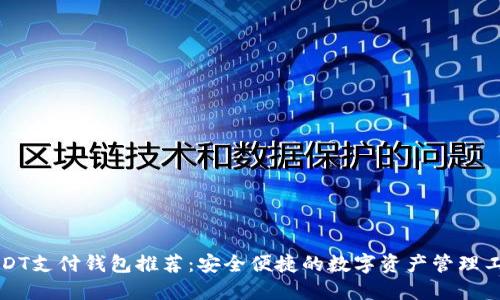 USDT支付钱包推荐：安全便捷的数字资产管理工具
