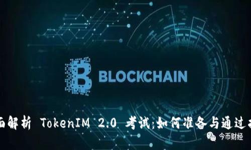 全面解析 TokenIM 2.0 考试：如何准备与通过指南