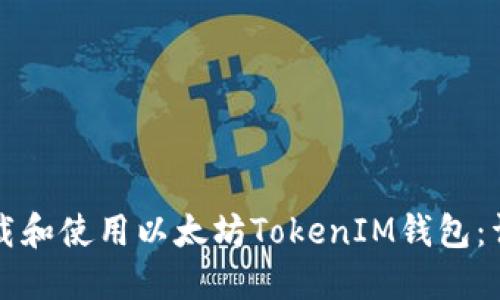如何下载和使用以太坊TokenIM钱包：详细指南
