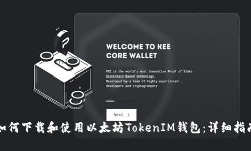 如何下载和使用以太坊TokenIM钱包：详细指南