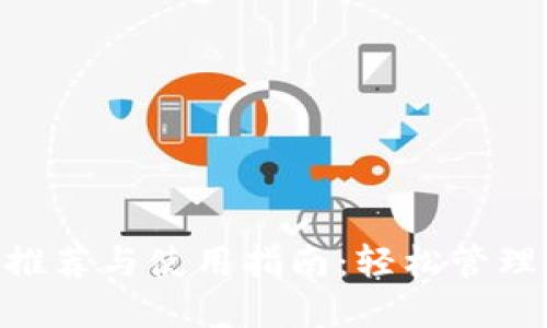 狗狗币钱包APP推荐与使用指南：轻松管理你的狗狗币资产