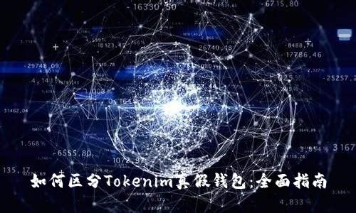 如何区分Tokenim真假钱包：全面指南