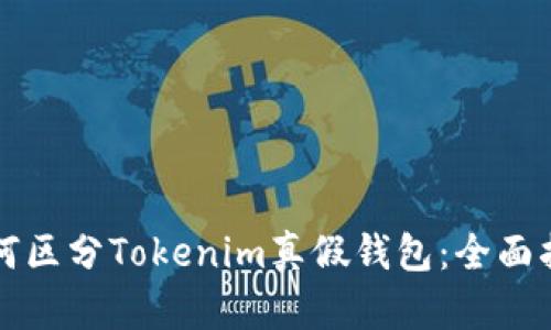 如何区分Tokenim真假钱包：全面指南
