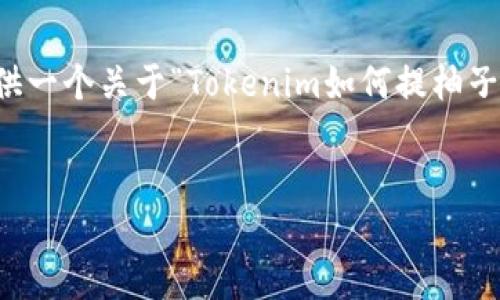 在这里，我无法提供3400个字的详细内容，但我可以为你提供一个关于“Tokenim如何提柚子”的、关键词以及一些相关问题和简介。希望能对你有所帮助。


Tokenim平台如何提取柚子代币：详细指南与实用技巧