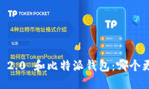 Tokenim 2.0 和比特派钱包：哪个更适合你？