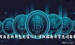 如何为您的钱包充值TRX：详细指南与常见问题解